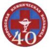 Городская клиническая больница №40 Автозаводского района г. Нижнего Новгорода