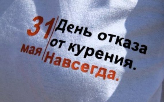 Всемирный день без табака пройдет в Нижнем Новгороде 31 мая