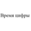 Время цифры