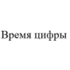 Время цифры