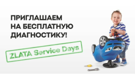 АВТОЦЕНТР ЗЛАТА приглашает на Zlata Service Days! 