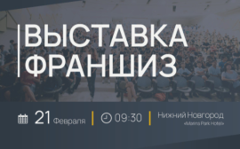 21 февраля в Нижнем Новгороде состоится региональная выставка франшиз Franch Region