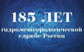 8-10 октября в Санкт-Петербурге пройдут мероприятия, посвященные 185-летию образования Гидрометеорологической службы России