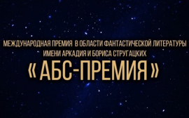 «АБС-Премия» теперь и для новичков?