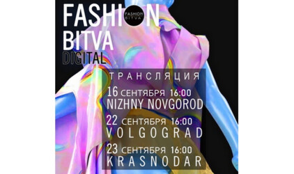 Да будет мода - Нижний Новгород встретил Fashion-битву в формате Digital