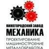 Нижегородский завод Механика