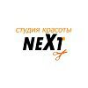 Студия красоты NEXT — Салон красоты в Нижнем Новгороде