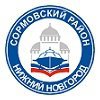 Администрация Сормовского района города Нижнего Новгорода