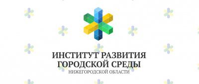 Институт развития городской среды Нижегородской области