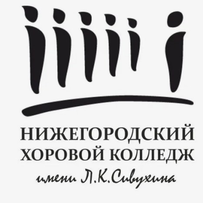 Нижегородский хоровой колледж имени Л.К. Сивухина