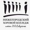 Нижегородский хоровой колледж имени Л.К. Сивухина