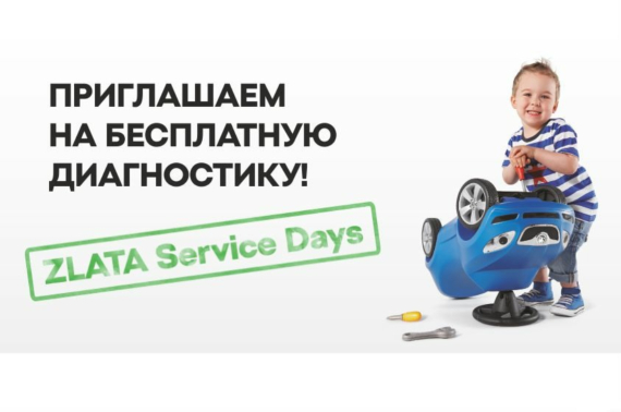 АВТОЦЕНТР ЗЛАТА приглашает на Zlata Service Days! 