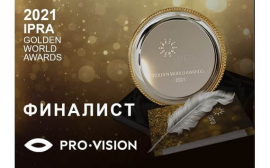Pro-Vision претендует на IPRA Golden World Awards 2021