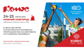 Фестиваль пляжного волейбола «Комус Fest» пройдет в Нижнем Новгороде