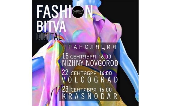 Да будет мода - Нижний Новгород встретил Fashion-битву в формате Digital